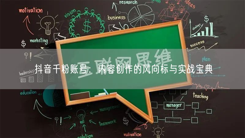 抖音千粉账号：内容创作的风向标与实战宝典