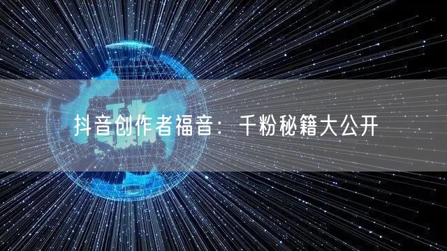 抖音创作者福音：千粉秘籍大公开