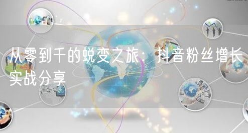 从零到千的蜕变之旅：抖音粉丝增长实战分享