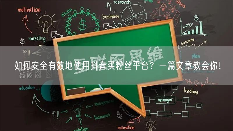 如何安全有效地使用抖音买粉丝平台？一篇文章教会你！