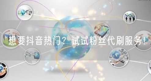 想要抖音热门?试试粉丝代刷服务!